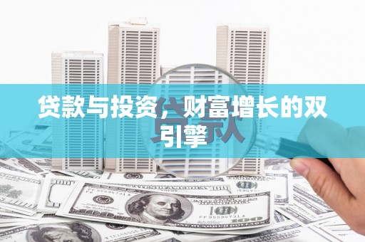 沈北新区贷款与投资，财富增长的双引擎