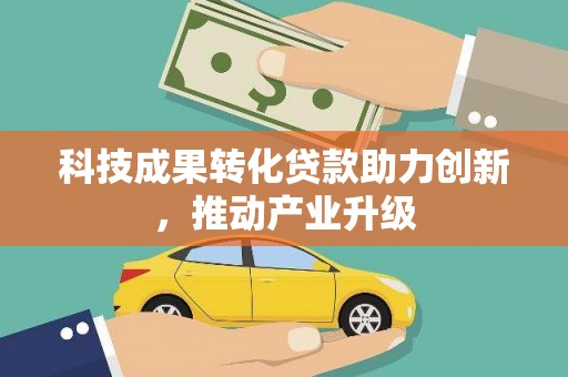 沈北新区科技成果转化贷款助力创新，推动产业升级