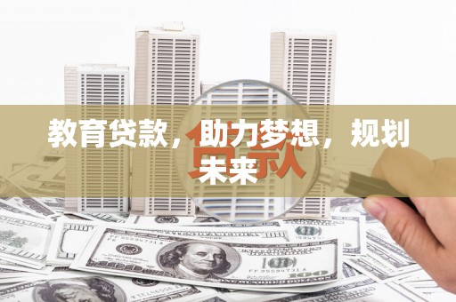 沈北新区教育贷款，助力梦想，规划未来