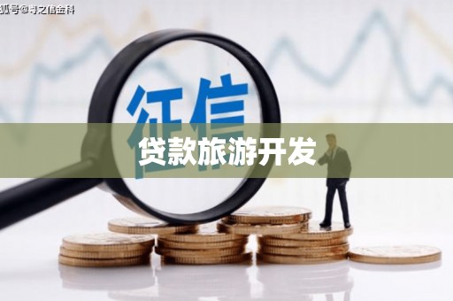 沈北新区贷款旅游开发