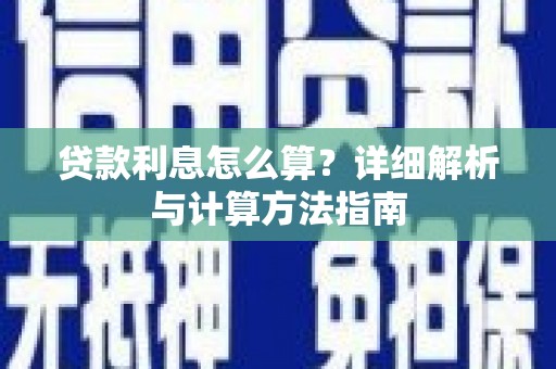 沈北新区贷款利息怎么算？详细解析与计算方法指南