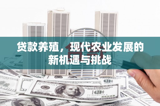 沈北新区贷款养殖，现代农业发展的新机遇与挑战