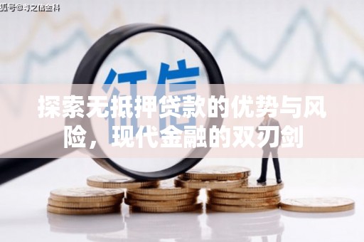 沈北新区探索无抵押贷款的优势与风险，现代金融的双刃剑