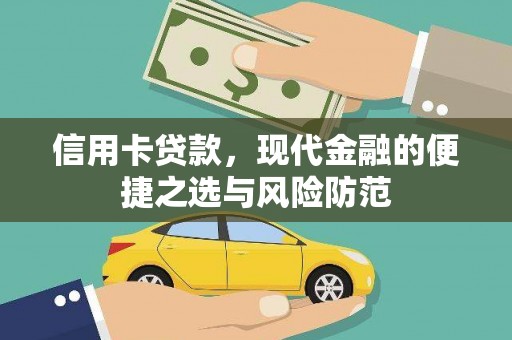 沈北新区信用卡贷款，现代金融的便捷之选与风险防范