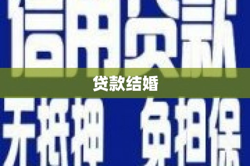 沈北新区贷款结婚