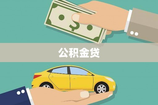 沈北新区公积金贷