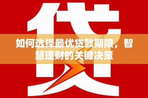 沈北新区如何选择最优贷款期限，智慧理财的关键决策