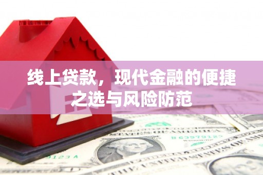 沈北新区线上贷款，现代金融的便捷之选与风险防范