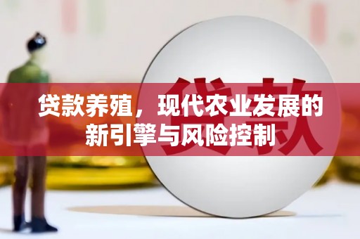 沈北新区贷款养殖，现代农业发展的新引擎与风险控制