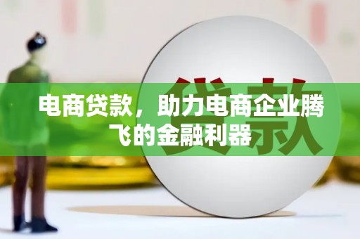 沈北新区电商贷款，助力电商企业腾飞的金融利器