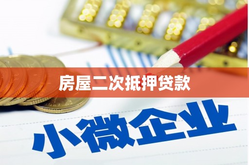 沈北新区房屋二次抵押贷款