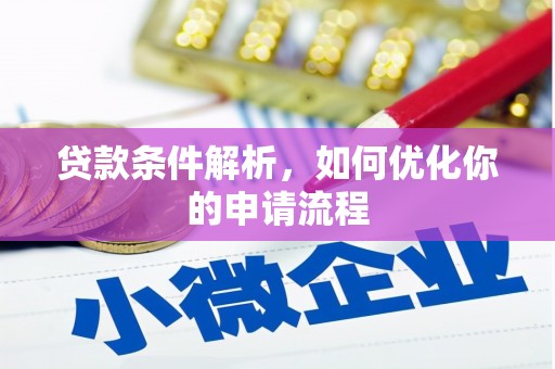 沈北新区贷款条件解析，如何优化你的申请流程