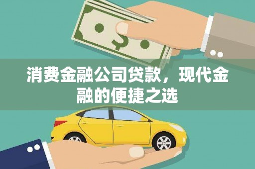 沈北新区消费金融公司贷款，现代金融的便捷之选