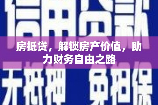 沈北新区房抵贷，解锁房产价值，助力财务自由之路
