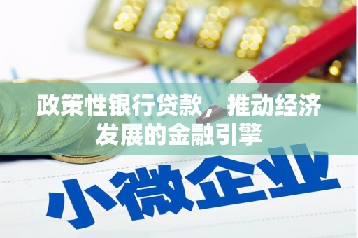 沈北新区政策性银行贷款，推动经济发展的金融引擎