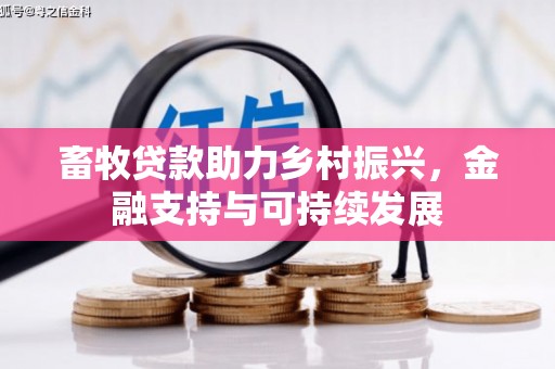 沈北新区畜牧贷款助力乡村振兴，金融支持与可持续发展