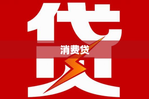 沈北新区消费贷