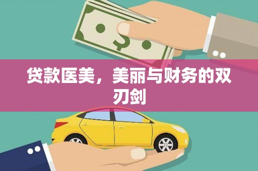 沈北新区贷款医美，美丽与财务的双刃剑