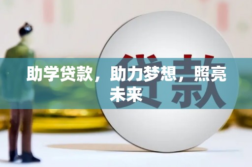 沈北新区助学贷款，助力梦想，照亮未来