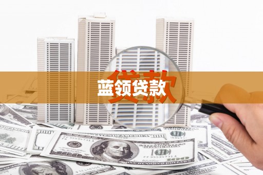 沈北新区蓝领贷款