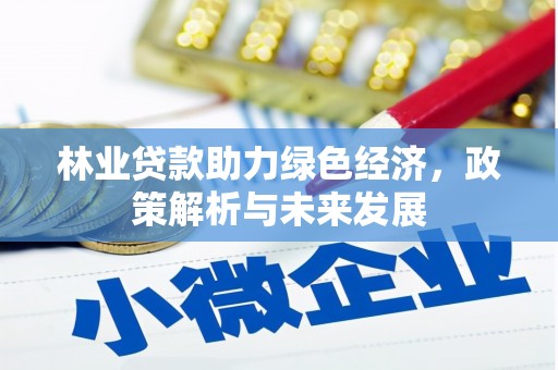 沈北新区林业贷款助力绿色经济，政策解析与未来发展