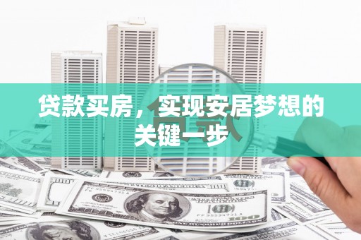 沈北新区贷款买房，实现安居梦想的关键一步