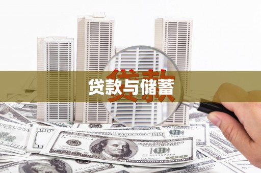 沈北新区贷款与储蓄