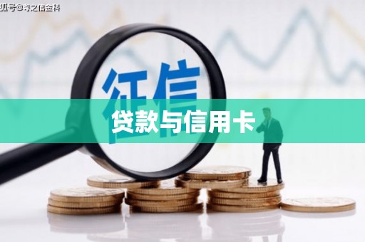 沈北新区贷款与信用卡