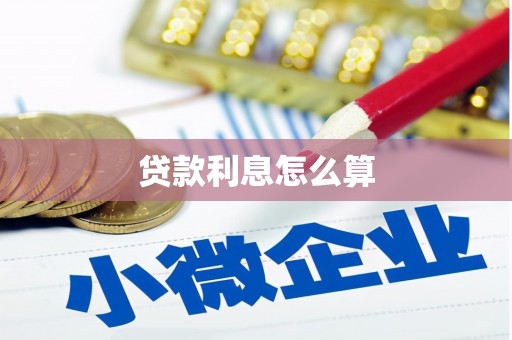 沈北新区贷款利息怎么算