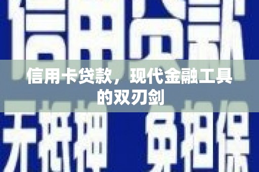 沈北新区信用卡贷款，现代金融工具的双刃剑