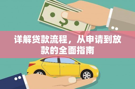 沈北新区详解贷款流程，从申请到放款的全面指南
