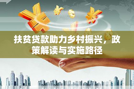 沈北新区扶贫贷款助力乡村振兴，政策解读与实施路径