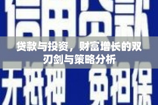 沈北新区贷款与投资，财富增长的双刃剑与策略分析