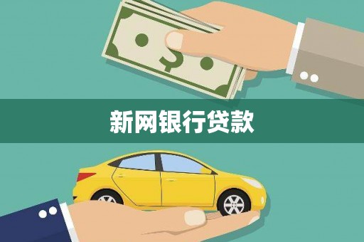 沈北新区新网银行贷款