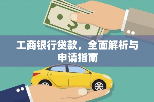 沈北新区工商银行贷款，全面解析与申请指南
