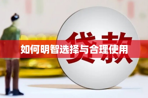 沈北新区如何明智选择与合理使用