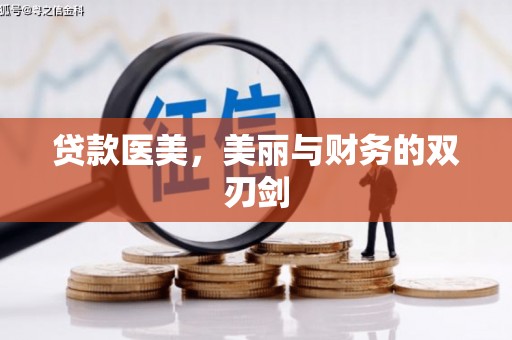 沈北新区贷款医美，美丽与财务的双刃剑