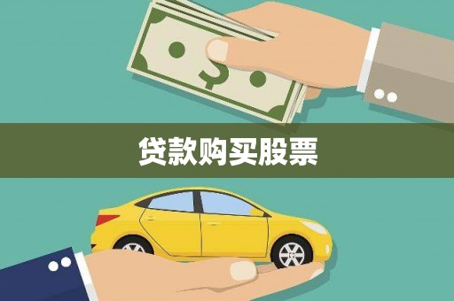 沈北新区贷款购买股票