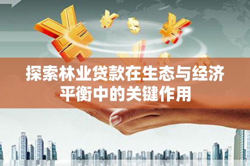 沈北新区探索林业贷款在生态与经济平衡中的关键作用