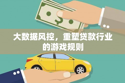 沈北新区大数据风控，重塑贷款行业的游戏规则