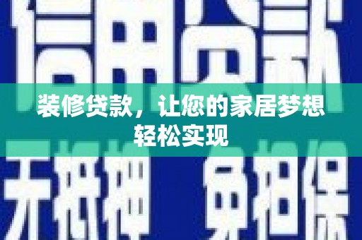 沈北新区装修贷款，让您的家居梦想轻松实现