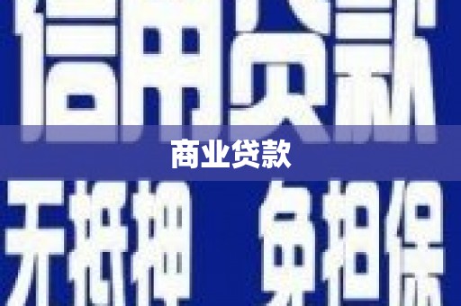 沈北新区商业贷款