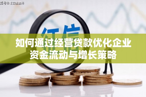 沈北新区如何通过经营贷款优化企业资金流动与增长策略