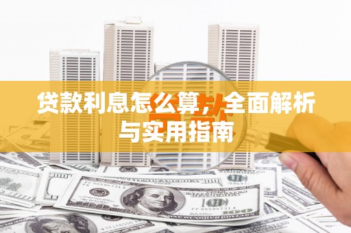 沈北新区贷款利息怎么算，全面解析与实用指南