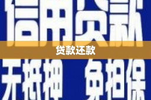 沈北新区贷款还款
