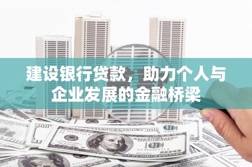 沈北新区建设银行贷款，助力个人与企业发展的金融桥梁