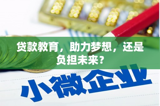 沈北新区贷款教育，助力梦想，还是负担未来？