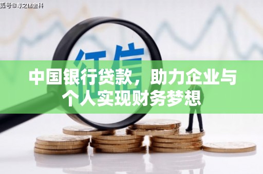 沈北新区中国银行贷款，助力企业与个人实现财务梦想