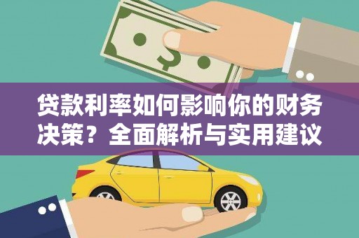 沈北新区贷款利率如何影响你的财务决策？全面解析与实用建议