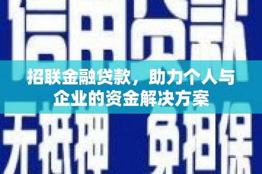 沈北新区招联金融贷款，助力个人与企业的资金解决方案